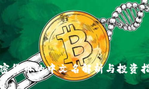 加密货币的中文名解析与投资指南