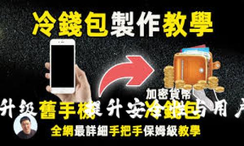 区块链生态钱包升级——提升安全性与用户体验的全面指南