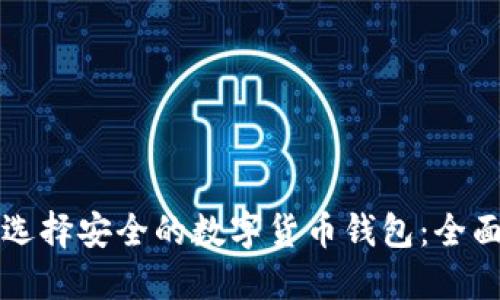 如何选择安全的数字货币钱包：全面指南