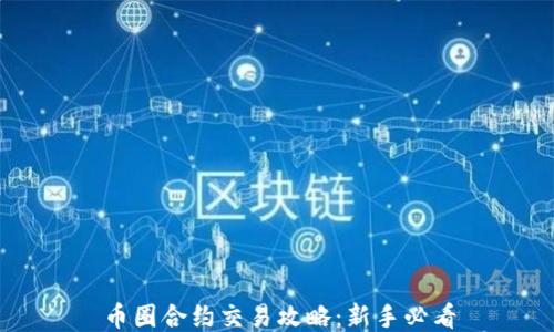 
币圈合约交易攻略：新手必看
