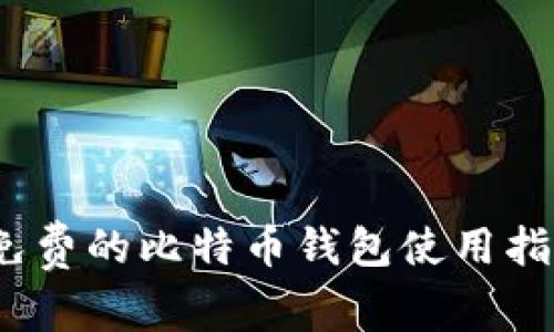 比特派钱包：免费的比特币钱包使用指南与注意事项