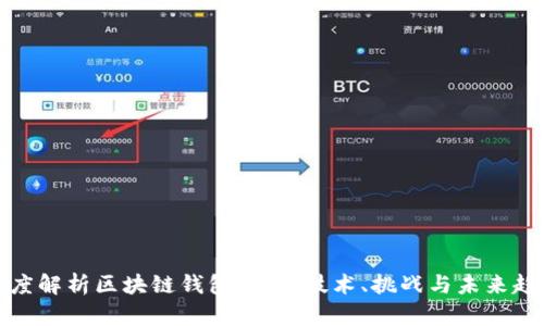 深度解析区块链钱包开发：技术、挑战与未来趋势