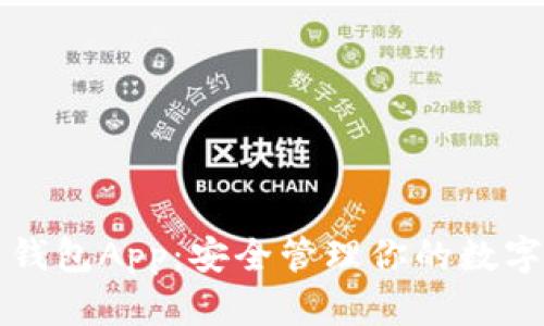 波币钱包App：安全管理你的数字资产