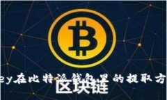 币乎Key在比特派钱包里的