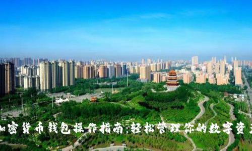 加密货币钱包操作指南：轻松管理你的数字资产