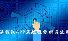 比特派钱包APP正规性分析