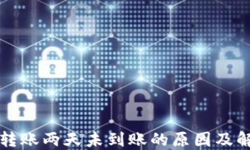
比特派转账两天未到账的原因及解决办法