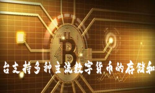 BitPie 是一个来自中国的加密货币钱包应用。它专注于提供安全、便捷的数字货币存储和管理服务。该平台支持多种主流数字货币的存储和交易，为用户提供良好的使用体验和安全保障。如果您对 BitPie 有更多具体问题或需求，欢迎继续提问！