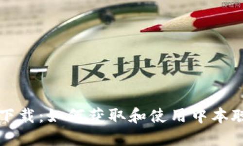 中本聪挖矿下载：如何获取和使用中本聪的挖矿工具