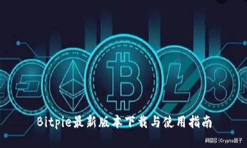 Bitpie最新版本下载与使用指南