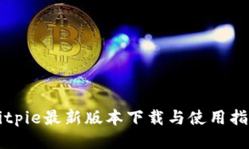 Bitpie最新版本下载与使用指南