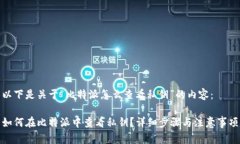 以下是关于“比特派怎么