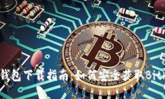 Bither钱包下载指南：如何