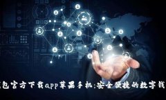 小狐钱包官方下载app苹果