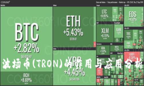 波场币(TRON)的作用与应用分析