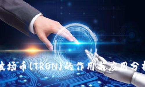 波场币(TRON)的作用与应用分析