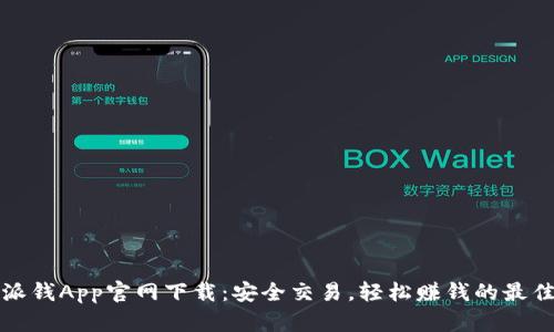 比特派钱App官网下载：安全交易，轻松赚钱的最佳选择