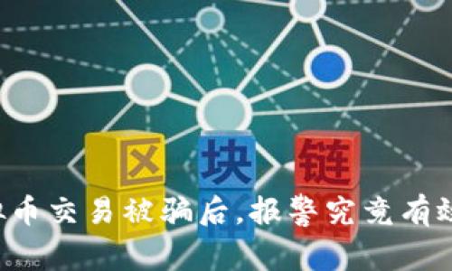 虚拟币交易被骗后，报警究竟有效吗？
