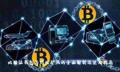比特派钱包与蚂蚁矿池的