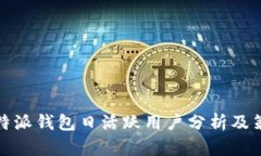 比特派钱包日活跃用户分