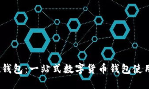 MathWallet钱包：一站式数字货币钱包使用体验与评测