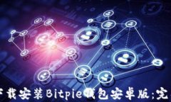 如何下载安装Bitpie钱包安