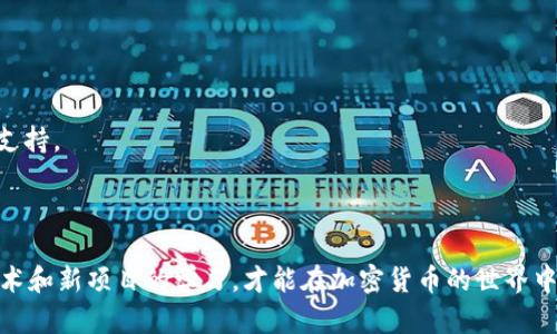   比特派钱包的赚币功能解析与使用指南 / 

 guanjianci 比特派钱包, 赚币功能, 加密货币, 钱包使用指南 /guanjianci 

## 内容大纲

1. **引言**
   - 比特派钱包的基本介绍
   - 赚币功能的重要性

2. **比特派钱包的功能概述**
   - 钱包基本功能
   - 安全性与用户体验

3. **比特派钱包的赚币功能**
   - 赚币功能的定义
   - 赚币方式的分类
     - 利息收获
     - 挖矿
     - Staking

4. **如何使用比特派钱包的赚币功能**
   - 注册与设置比特派钱包
   - 开启赚币功能的步骤
   - 赚币的风险与收益分析

5. **比特派钱包 vs 其他钱包的比较**
   - 功能差异
   - 用户体验与安全对比
   - 收益对比

6. **常见问题解答**
   - 比特派钱包真的可以赚币吗？
   - 赚币功能是否安全？
   - 赚币需要多少时间才能见到效果？
   - 如何选择赚币的项目？
   - 赚币过程中需要注意的事项？
   - 比特派钱包的客户支持如何？

7. **总结**
   - 比特派钱包赚钱的潜力与风险
   - 用户如何做出明智的决策

## 引言

比特派钱包是近年来在加密货币投资和管理领域中备受欢迎的数字货币钱包之一。其集成了多种丰富的功能，不仅可以安全存储各种加密货币，还可以通过赚币功能实现额外收益。对于许多投资者来说，了解比特派钱包的赚币功能及其使用方式，能够帮助他们在数字资产管理中获得更多的资金回报。

在加密货币市场中，赚币功能的引入，使得用户不仅仅是通过买卖资产获利，其背后的机制同样重要。接下来，我们将深入分析比特派钱包的功能以及如何有效利用这些功能获取收益。

## 比特派钱包的功能概述

### 钱包基本功能

比特派钱包提供了基本的数字货币存储、发送和接收功能，支持多种主流加密货币。用户可以通过简便的界面管理资产，包括添加、删除和查看交易记录。此外，其私钥管理功能保障了用户的数字资产安全。

### 安全性与用户体验

比特派钱包在安全性方面采取了多重措施，包括加密存储、双重身份验证等。用户体验方面，界面设计友好，易于导航，使得新手用户也能够快速上手。同时，比特派钱包还提供了24/7的客户支持，帮助用户解决可能遇到的问题。

## 比特派钱包的赚币功能

### 赚币功能的定义

比特派钱包的赚币功能是指用户在存储一定数量的加密货币时，能够获得额外的收益。这种收益可以通过多种方式实现，例如通过存款获得利息、参与挖矿或Staking等。

### 赚币方式的分类

#### 利息收获

类似于传统银行存款，用户可以将特定的加密货币存入比特派钱包，系统会按照一定比例为用户支付利息。这种方式相对安全且风险较低，适合不愿冒险的用户。

#### 挖矿

比特派钱包支持某些加密货币的挖矿，用户可以通过提供计算能力来获得新产生的币。这种方式的收益较高，但对设备要求也相对较高，同时面临更大的技术门槛及市场风险。

#### Staking

Staking是一种通过持有并锁定特定的加密货币来获取收益的方式。在此过程中，用户的币会被用于维护区块链网络的安全，用户则可获得相应的奖励。这是当前比较受到欢迎的赚币方式之一。

## 如何使用比特派钱包的赚币功能

### 注册与设置比特派钱包

使用比特派钱包之前，用户需要先进行注册。注册过程简单，只需提供电子邮件地址并设置密码，随后会收到确认邮件。确认后，用户需要下载比特派钱包应用并完成设置，包括创建备份和设置安全措施。

### 开启赚币功能的步骤

在注册完成后，用户可以在钱包内找到赚币功能的选项。根据系统提示，将相应的加密资产存入钱包，并选择赚币方式，设置完成后即可开始赚取收益。

### 赚币的风险与收益分析

尽管比特派钱包的赚币功能看似简单易行，用户仍需了解各类风险。例如，利息收益通常较低，货币价格波动可能影响矿产及Staking收益。因此，用户应该根据自身的风险承受能力选择合适的赚币方式。

## 比特派钱包 vs 其他钱包的比较

### 功能差异

虚拟货币市场上存在众多竞争钱包，各自提供不同的功能。比特派钱包在赚币功能上较为突出，用户可在同一平台上完成存储和收益操作，这一方面是其他许多传统钱包无法提供的。

### 用户体验与安全对比

在用户体验和安全性方面，比特派钱包借鉴了多种行业最佳实践，长时间内未发生重大安全漏洞。而某些其他钱包在这方面的评价相对较低，可能存在安全隐患，影响用户的隐私和资产安全。

### 收益对比

在收益方面，相同类型的投资，使用比特派钱包获得的收益可能高于部分竞争钱包。用户在选择钱包时，不仅要关注安全性和外观设计，还需关注收益机制的合理性。

## 常见问题解答

### 比特派钱包真的可以赚币吗？

是的，用户在比特派钱包内使用相关功能，如认证后存入币种，可以获得相应的收益。比特派钱包的赚币功能建立在区块链技术的基础上，具有一定的透明度和公正性。

### 赚币功能是否安全？

比特派钱包采用多种安全措施，用户的资产只在用户同意的情况下参与赚币，因此相对安全。但用户仍需自行保护账户密码、备份私钥，防止遗失或被盗取。

### 赚币需要多少时间才能见到效果？

根据不同的赚币方式，时间会有所不同。一般来说，利息收益可以在账户中每月结算，而通过挖矿或Staking可能需要更长时间见效。用户需耐心等待。

### 如何选择赚币的项目？

选择合适的赚币项目需考虑其市场声誉、历史收益率、风险评估和技术背景。用户方可在比特派钱包中查看各个项目的详细信息，做出明智选择。

### 赚币过程中需要注意的事项？

在赚币过程中，用户要密切关注市场动态，及时调整策略。同时，了解每种赚币方式的风险及保障措施，确保资产的安全。

### 比特派钱包的客户支持如何？

比特派钱包提供24小时客户支持，应对用户在使用过程中的疑问和困难。用户可通过应用内的客服功能或者官方网站获取技术支持。

## 总结

比特派钱包的赚币功能为用户提供了一个额外收益的渠道，但在使用的过程中也需谨慎评估风险。随着市场的变化，保持对新技术和新项目的学习，才能在加密货币的世界中立于不败之地。希望每位用户都能通过比特派钱包获得理想的收益。