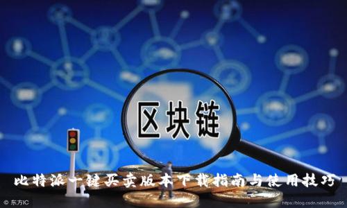 比特派一键买卖版本下载指南与使用技巧