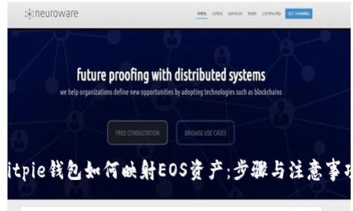 Bitpie钱包如何映射EOS资产：步骤与注意事项