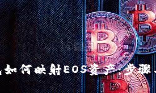 Bitpie钱包如何映射EOS资产：步骤与注意事项