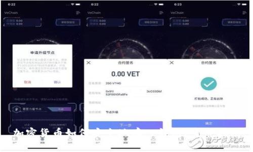加密货币如何安全地存入钱包？完整指南