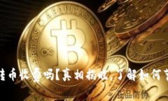 Bitpie钱包转币收费吗？真