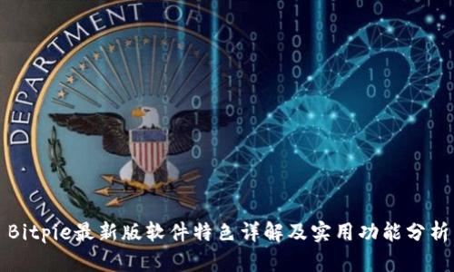 Bitpie最新版软件特色详解及实用功能分析