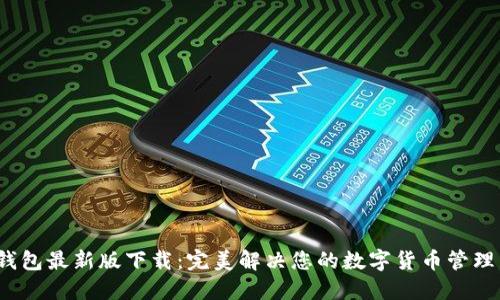 c币钱包最新版下载：完美解决您的数字货币管理需求