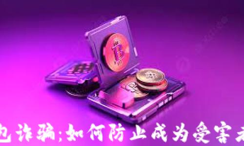 
数字货币钱包诈骗：如何防止成为受害者的综合指南