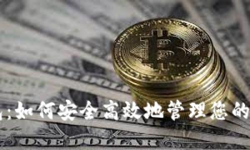 小狐钱包：如何安全高效地管理您的BNB资产