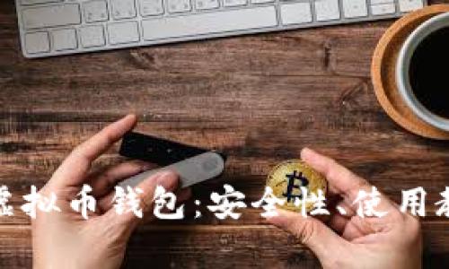 全面解析波场虚拟币钱包：安全性、使用教程与投资策略