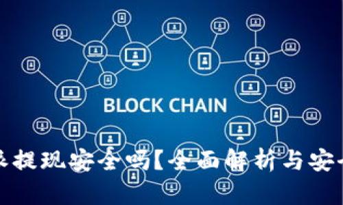 比特派提现安全吗？全面解析与安全措施