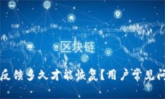 比特派反馈多久才能恢复