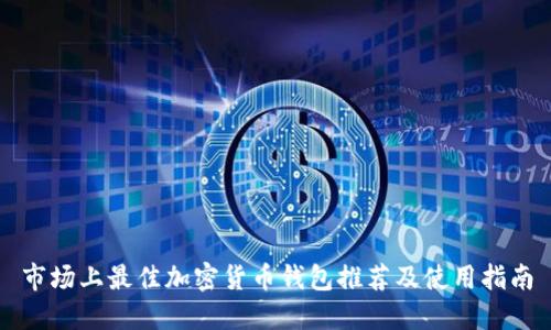 市场上最佳加密货币钱包推荐及使用指南