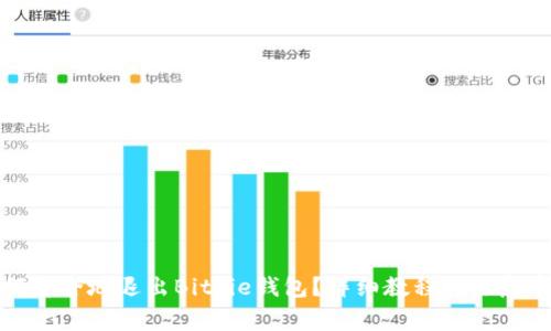 如何安全地退出Bitpie钱包？详细教程与注意事项
