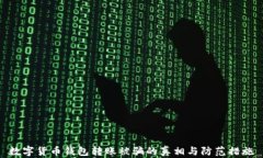 数字货币钱包转账被骗的