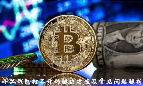 
小狐钱包打不开的解决方案及常见问题解析