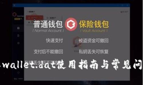 比特派wallet.dat使用指南与常见问题解答