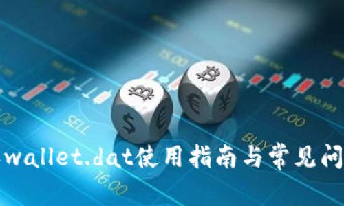 比特派wallet.dat使用指南与常见问题解答