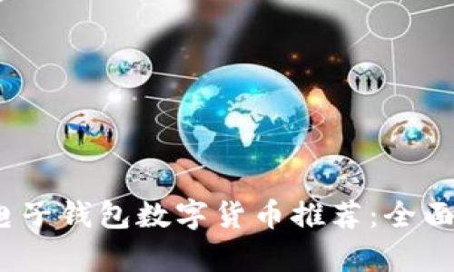 2023最佳电子钱包数字货币推荐：全面解析与对比