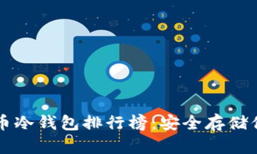 十大加密货币冷钱包排行榜：安全存储你的数字资产