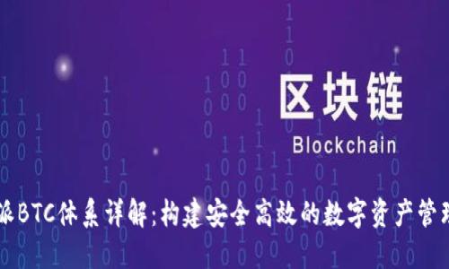 比特派BTC体系详解：构建安全高效的数字资产管理平台