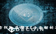 比特派官方钱包在哪里？