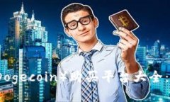 狗狗币（Dogecoin）购买平台